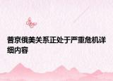 普京俄美關(guān)系正處于嚴(yán)重危機詳細(xì)內(nèi)容