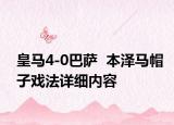 皇馬4-0巴薩  本澤馬帽子戲法詳細(xì)內(nèi)容