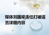 媒體劉國梁連任打破謠言詳細(xì)內(nèi)容