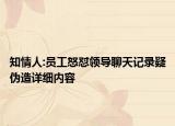 知情人:員工怒懟領(lǐng)導(dǎo)聊天記錄疑偽造詳細(xì)內(nèi)容