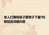 老人打牌將孩子塞凳子下面?婦聯(lián)回應(yīng)詳細(xì)內(nèi)容