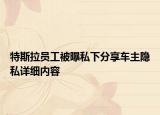 特斯拉員工被曝私下分享車主隱私詳細(xì)內(nèi)容