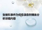 張繼科事件為何愈演愈烈媒體分析詳細(xì)內(nèi)容