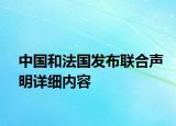 中國和法國發(fā)布聯(lián)合聲明詳細(xì)內(nèi)容