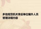 多地規(guī)范機(jī)關(guān)事業(yè)單位編外人員管理詳細(xì)內(nèi)容
