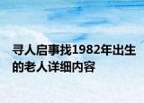 尋人啟事找1982年出生的老人詳細(xì)內(nèi)容