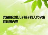 女星用過世兒子精子找人代孕生娃詳細(xì)內(nèi)容