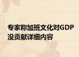 專家稱加班文化對(duì)GDP沒貢獻(xiàn)詳細(xì)內(nèi)容