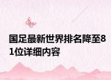 國足最新世界排名降至81位詳細(xì)內(nèi)容