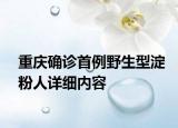 重慶確診首例野生型淀粉人詳細(xì)內(nèi)容