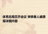 體育總局召開會議 李鐵等人被通報詳細內(nèi)容