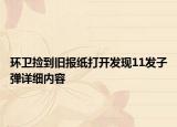 環(huán)衛(wèi)撿到舊報紙打開發(fā)現(xiàn)11發(fā)子彈詳細內(nèi)容