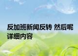 反加班新聞反轉(zhuǎn) 然后呢詳細內(nèi)容