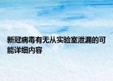 新冠病毒有無(wú)從實(shí)驗(yàn)室泄漏的可能詳細(xì)內(nèi)容