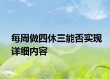 每周做四休三能否實(shí)現(xiàn)詳細(xì)內(nèi)容