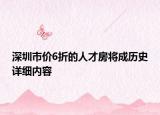 深圳市價(jià)6折的人才房將成歷史詳細(xì)內(nèi)容