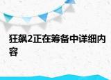 狂飆2正在籌備中詳細內(nèi)容