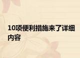 10項(xiàng)便利措施來(lái)了詳細(xì)內(nèi)容