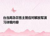臺(tái)當(dāng)局急召各主管應(yīng)對(duì)解放軍演習(xí)詳細(xì)內(nèi)容