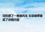 司機(jī)接了一單順風(fēng)車(chē) 車(chē)卻被乘客賣(mài)了詳細(xì)內(nèi)容