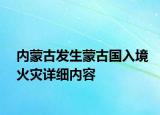 內(nèi)蒙古發(fā)生蒙古國(guó)入境火災(zāi)詳細(xì)內(nèi)容