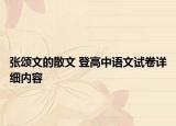 張頌文的散文 登高中語(yǔ)文試卷詳細(xì)內(nèi)容