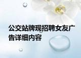 公交站牌現(xiàn)招聘女友廣告詳細(xì)內(nèi)容