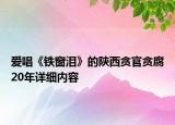愛(ài)唱《鐵窗淚》的陜西貪官貪腐20年詳細(xì)內(nèi)容