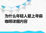 為什么年輕人愛(ài)上寺廟咖啡詳細(xì)內(nèi)容