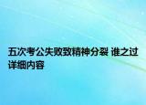 五次考公失敗致精神分裂 誰(shuí)之過(guò)詳細(xì)內(nèi)容