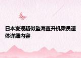日本發(fā)現疑似墜海直升機乘員遺體詳細內容