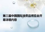 第三屆中國(guó)國(guó)際消費(fèi)品博覽會(huì)開幕詳細(xì)內(nèi)容