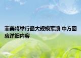 菲美將舉行最大規(guī)模軍演 中方回應(yīng)詳細(xì)內(nèi)容