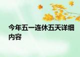 今年五一連休五天詳細內容