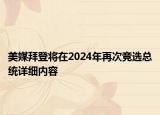 美媒拜登將在2024年再次競(jìng)選總統(tǒng)詳細(xì)內(nèi)容