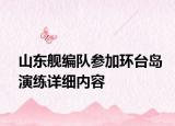 山東艦編隊參加環(huán)臺島演練詳細內容