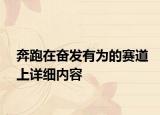 奔跑在奮發(fā)有為的賽道上詳細(xì)內(nèi)容