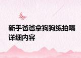 新手爸爸拿狗狗練拍嗝詳細內(nèi)容