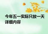 今年五一實(shí)際只放一天詳細(xì)內(nèi)容