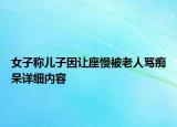 女子稱兒子因讓座慢被老人罵癡呆詳細內容