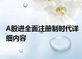 A股進全面注冊制時代詳細內容