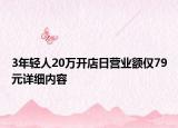 3年輕人20萬開店日營業(yè)額僅79元詳細內容