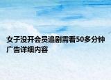 女子沒開會員追劇需看50多分鐘廣告詳細內容