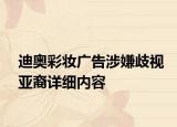 迪奧彩妝廣告涉嫌歧視亞裔詳細內容