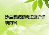 沙塵暴或影響江浙滬詳細(xì)內(nèi)容