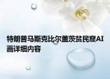 特朗普馬斯克比爾蓋茨貧民窟AI畫詳細內容