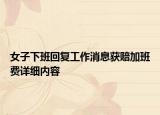 女子下班回復工作消息獲賠加班費詳細內容