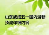 山東或成五一國內游新頂流詳細內容