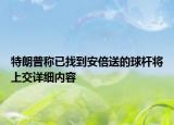特朗普稱已找到安倍送的球桿將上交詳細(xì)內(nèi)容
