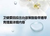 衛(wèi)健委回應出臺政策鼓勵早婚早育提案詳細內容